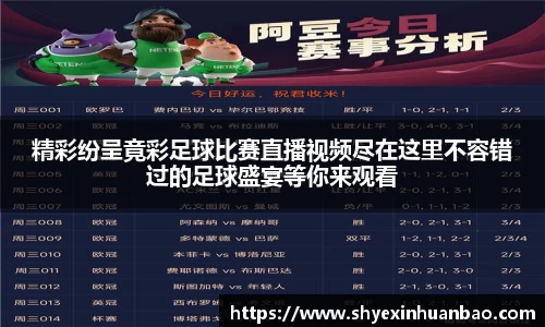 精彩纷呈竟彩足球比赛直播视频尽在这里不容错过的足球盛宴等你来观看