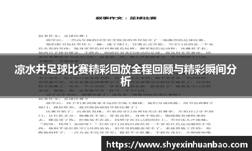 凉水井足球比赛精彩回放全程回顾与精彩瞬间分析