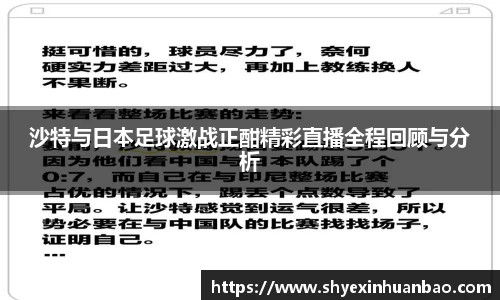 沙特与日本足球激战正酣精彩直播全程回顾与分析