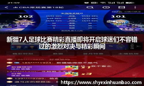 新疆7人足球比赛精彩直播即将开启球迷们不容错过的激烈对决与精彩瞬间