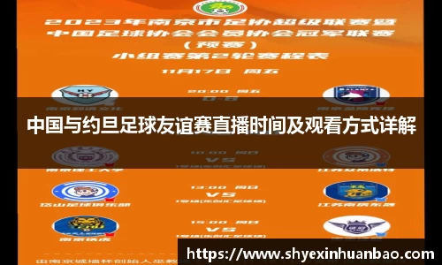 中国与约旦足球友谊赛直播时间及观看方式详解
