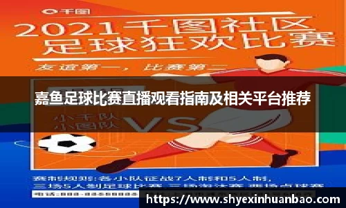 嘉鱼足球比赛直播观看指南及相关平台推荐