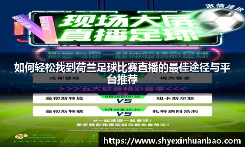 如何轻松找到荷兰足球比赛直播的最佳途径与平台推荐