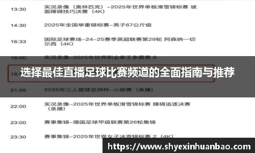 选择最佳直播足球比赛频道的全面指南与推荐