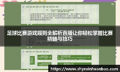 足球比赛游戏规则全解析直播让你轻松掌握比赛精髓与技巧