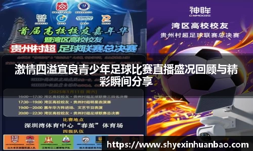 激情四溢宜良青少年足球比赛直播盛况回顾与精彩瞬间分享