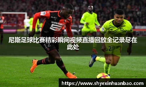 尼斯足球比赛精彩瞬间视频直播回放全记录尽在此处