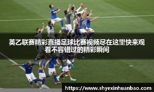 英乙联赛精彩直播足球比赛视频尽在这里快来观看不容错过的精彩瞬间