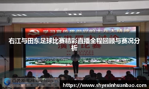 右江与田东足球比赛精彩直播全程回顾与赛况分析