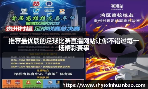 推荐最优质的足球比赛直播网站让你不错过每一场精彩赛事