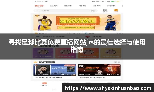 寻找足球比赛免费直播网站jrs的最佳选择与使用指南