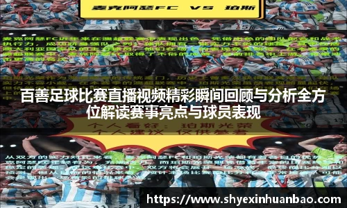 百善足球比赛直播视频精彩瞬间回顾与分析全方位解读赛事亮点与球员表现
