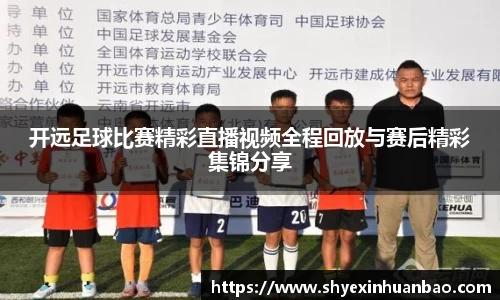 开远足球比赛精彩直播视频全程回放与赛后精彩集锦分享