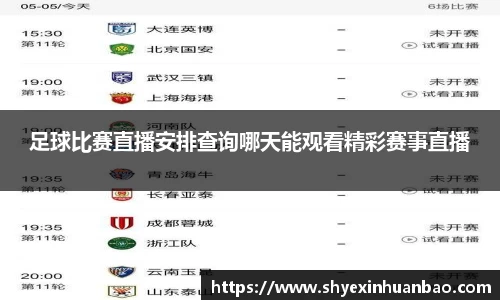 足球比赛直播安排查询哪天能观看精彩赛事直播