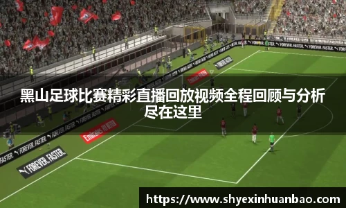 黑山足球比赛精彩直播回放视频全程回顾与分析尽在这里