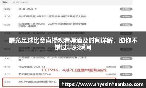 曙光足球比赛直播观看渠道及时间详解，助你不错过精彩瞬间
