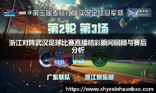 浙江对阵武汉足球比赛直播精彩瞬间回顾与赛后分析