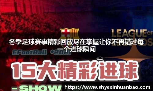 冬季足球赛事精彩回放尽在掌握让你不再错过每一个进球瞬间
