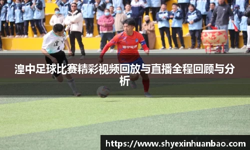 湟中足球比赛精彩视频回放与直播全程回顾与分析