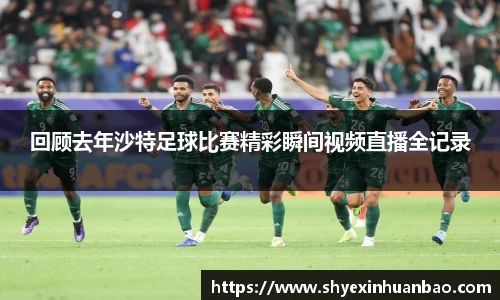回顾去年沙特足球比赛精彩瞬间视频直播全记录