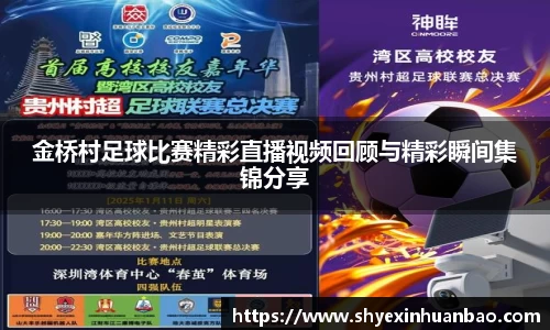 金桥村足球比赛精彩直播视频回顾与精彩瞬间集锦分享