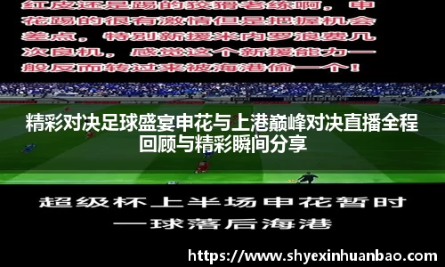 精彩对决足球盛宴申花与上港巅峰对决直播全程回顾与精彩瞬间分享