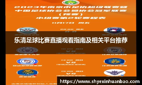 乐清足球比赛直播观看指南及相关平台推荐