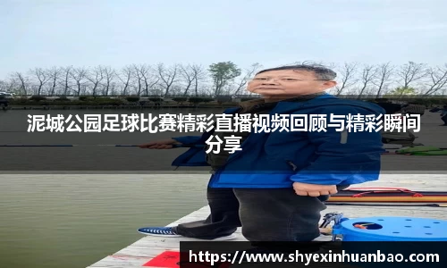 泥城公园足球比赛精彩直播视频回顾与精彩瞬间分享