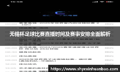 无锡杯足球比赛直播时间及赛事安排全面解析