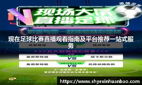 现在足球比赛直播观看指南及平台推荐一站式服务
