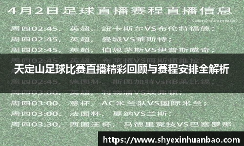 天定山足球比赛直播精彩回顾与赛程安排全解析