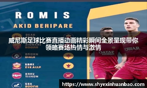 威尼斯足球比赛直播动画精彩瞬间全景呈现带你领略赛场热情与激情