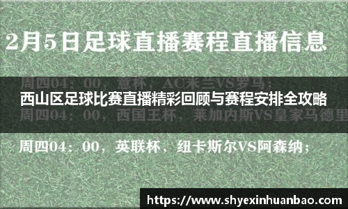 西山区足球比赛直播精彩回顾与赛程安排全攻略