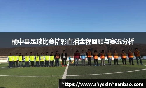 榆中县足球比赛精彩直播全程回顾与赛况分析