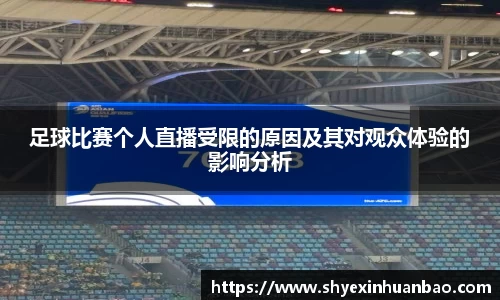 足球比赛个人直播受限的原因及其对观众体验的影响分析