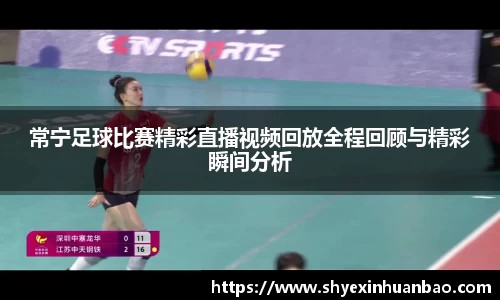 常宁足球比赛精彩直播视频回放全程回顾与精彩瞬间分析