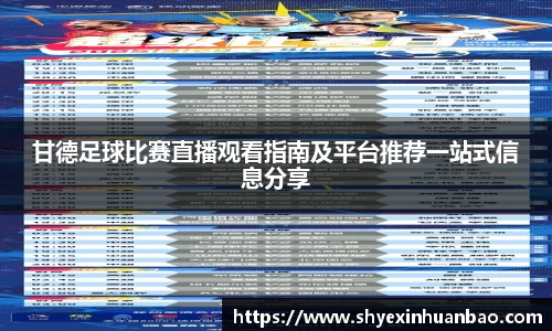 甘德足球比赛直播观看指南及平台推荐一站式信息分享