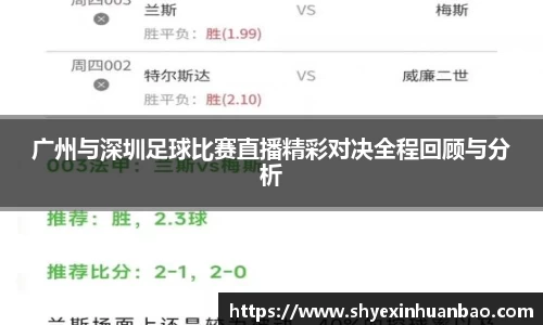 广州与深圳足球比赛直播精彩对决全程回顾与分析