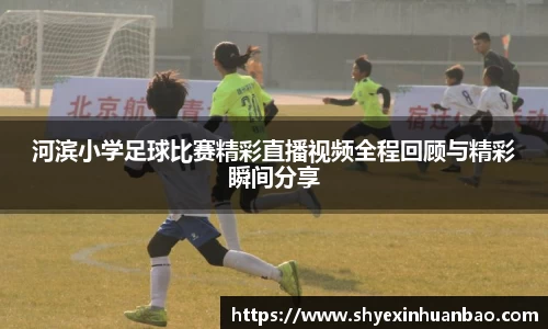河滨小学足球比赛精彩直播视频全程回顾与精彩瞬间分享