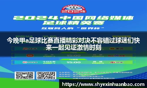 今晚甲a足球比赛直播精彩对决不容错过球迷们快来一起见证激情时刻