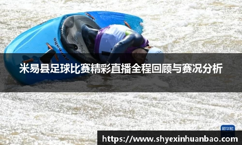 米易县足球比赛精彩直播全程回顾与赛况分析