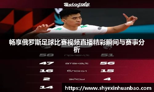 畅享俄罗斯足球比赛视频直播精彩瞬间与赛事分析