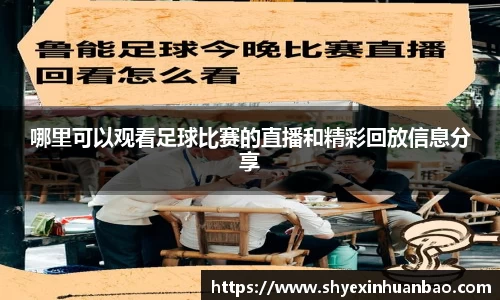 哪里可以观看足球比赛的直播和精彩回放信息分享