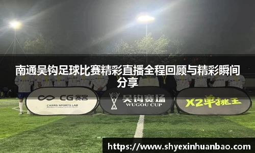 南通吴钩足球比赛精彩直播全程回顾与精彩瞬间分享