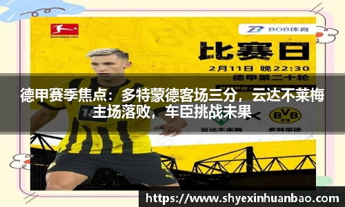 德甲赛季焦点：多特蒙德客场三分，云达不莱梅主场落败，车臣挑战未果