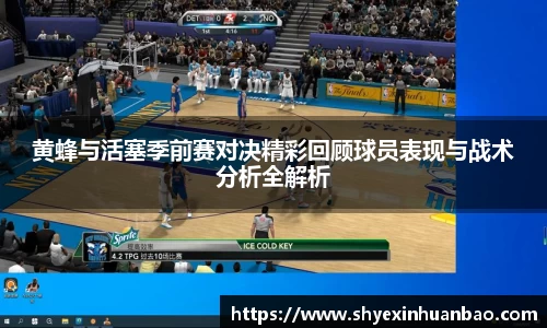 黄蜂与活塞季前赛对决精彩回顾球员表现与战术分析全解析