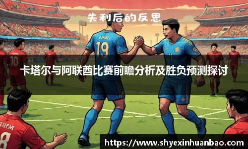 卡塔尔与阿联酋比赛前瞻分析及胜负预测探讨