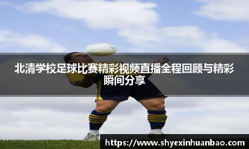 北清学校足球比赛精彩视频直播全程回顾与精彩瞬间分享