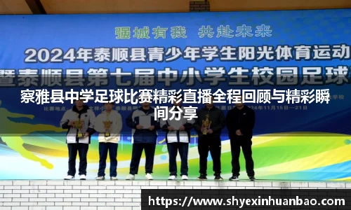 察雅县中学足球比赛精彩直播全程回顾与精彩瞬间分享