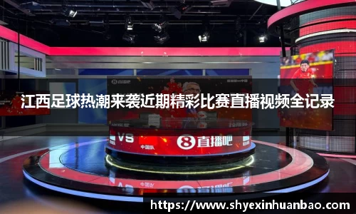 江西足球热潮来袭近期精彩比赛直播视频全记录
